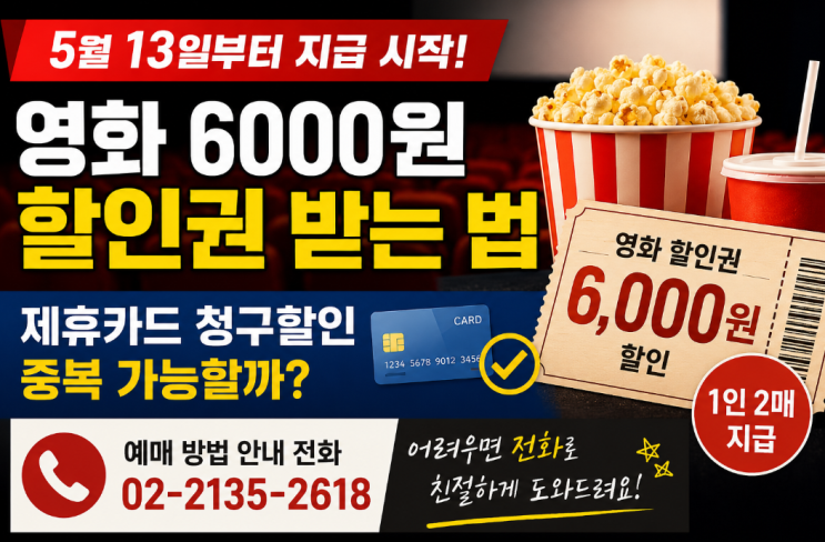  영화 6000원 할인권, 제휴카드 청구할인까지 받으면 얼마나 더 저렴할까? 예매 방법 안내 전화번호까지 총정리
