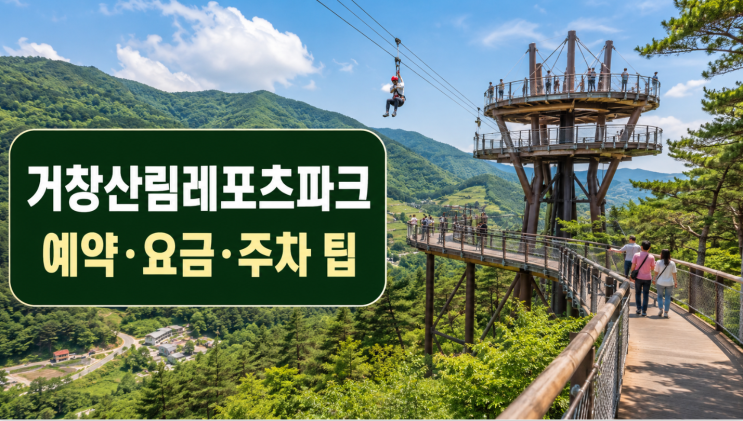 거창산림레포츠파크 예약 요금 주차 팁
