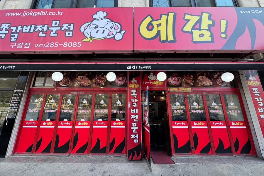 예감쪽갈비 구갈점 사진 1