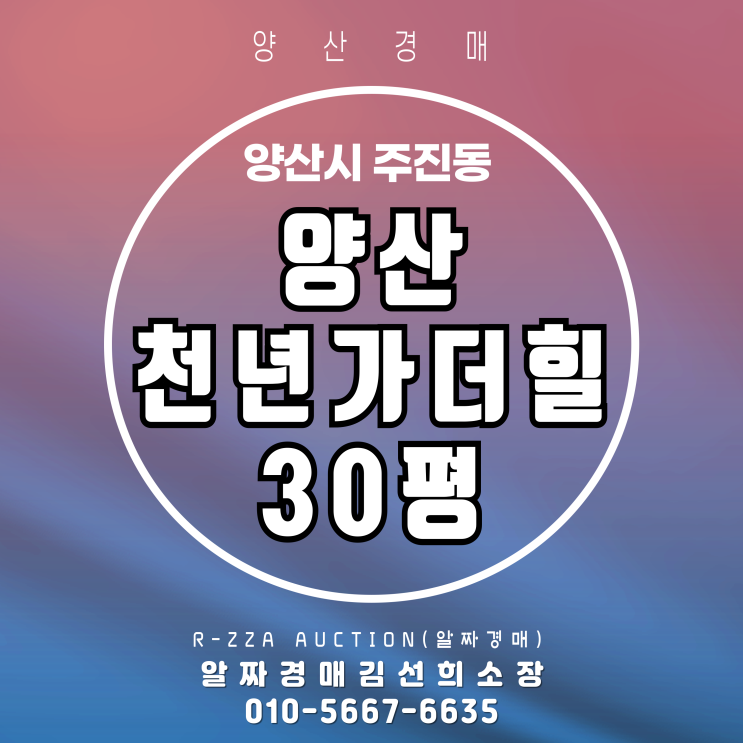  "이 가격에 양산 신축급 30평?" 양산천년가더힐 30평 경매