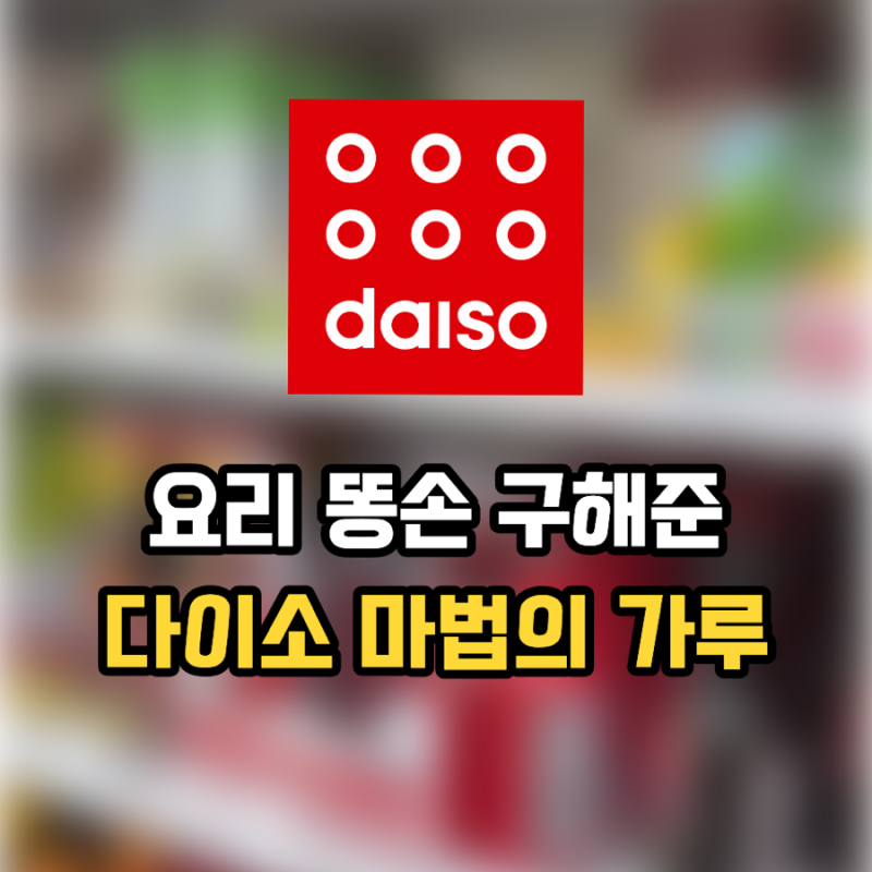 '다이소에서 라면스프만?' 캠핑·여행 필수템 다이소 진라면 스프 소분 스틱
