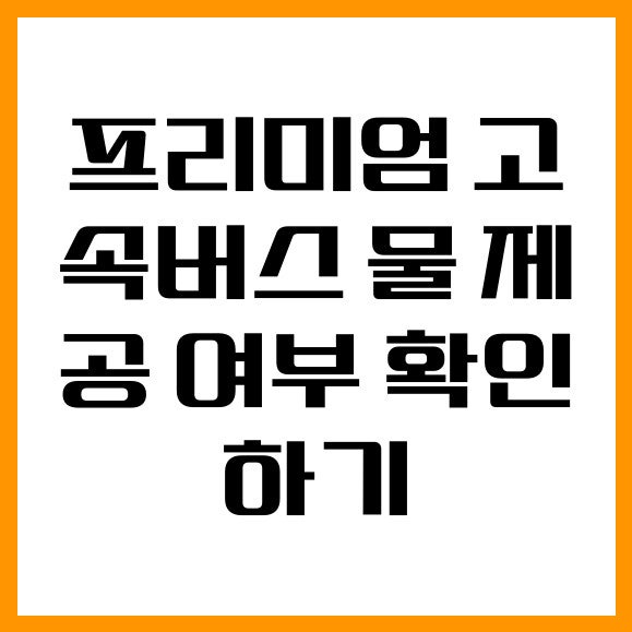 프리미엄 고속버스 물 제공 여부 확인하기