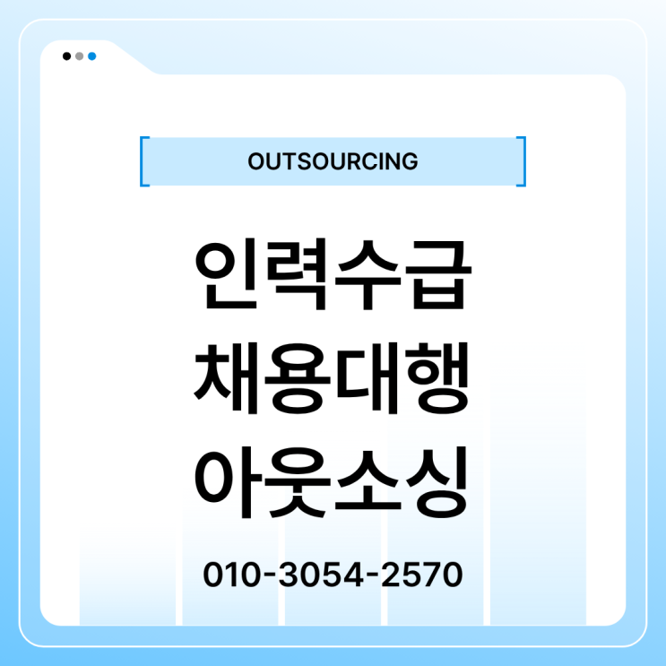  이천 인력파견·채용대행 전문업체, 안정적인 인력수급 시스템 구축