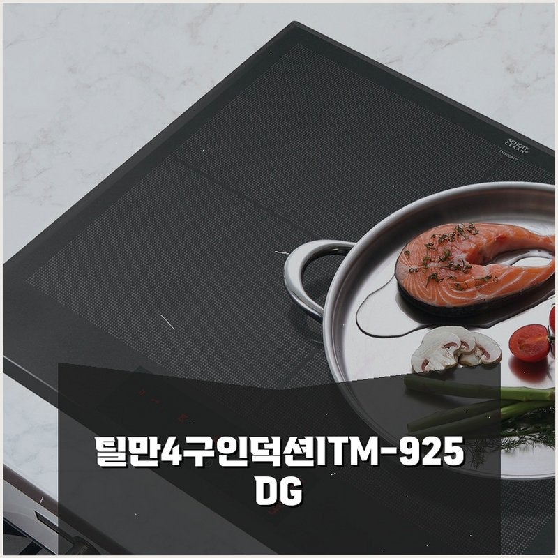 틸만 4구 인덕션 ITM-925DG, 성능과 디자인의 조화