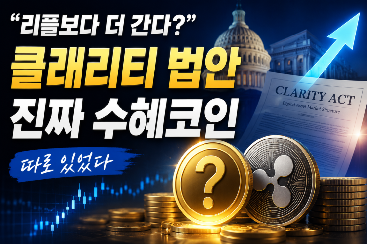  “리플보다 더 간다?” 클래리티 법안 진짜 수혜코인 따로 있었다