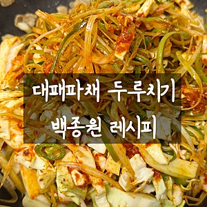 대패 파채 두루치기 레시피, 매콤달콤 대패파채두루치기에 볶음밥까지 맛있게 먹었어요.