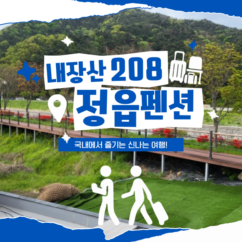 내장산208 정읍펜션에서 가족나들이