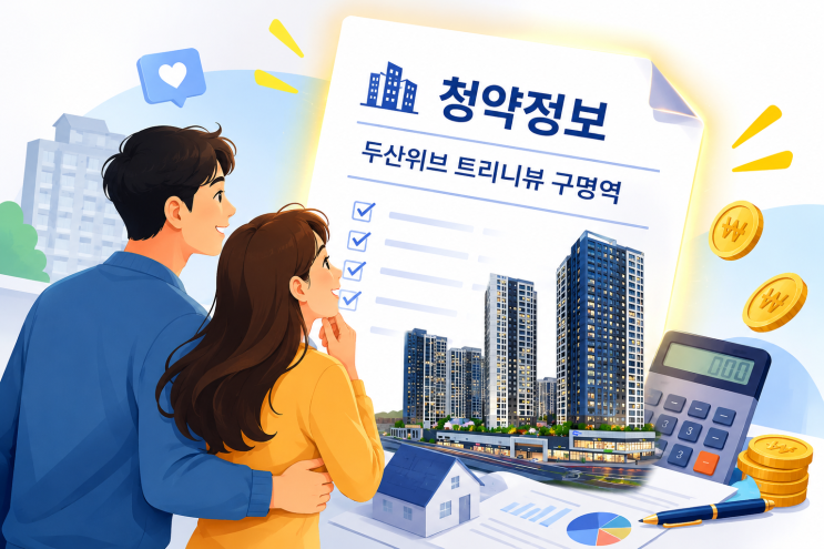  두산위브 트리니뷰 구명역 청약 완벽 정리 | 분양가·일정·특별공급 자격까지