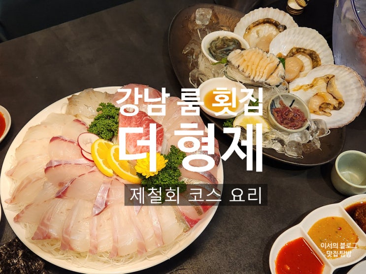  강남 맛집 더형제 논현본점 | 계절 코스 | 룸식당 | 제철 능성어와 자바리