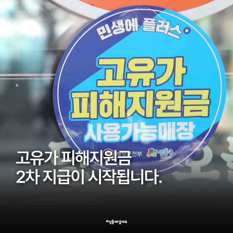 [고유가 피해지원금] 2차 지급｜지원대상, 신청기간 등 총정리!