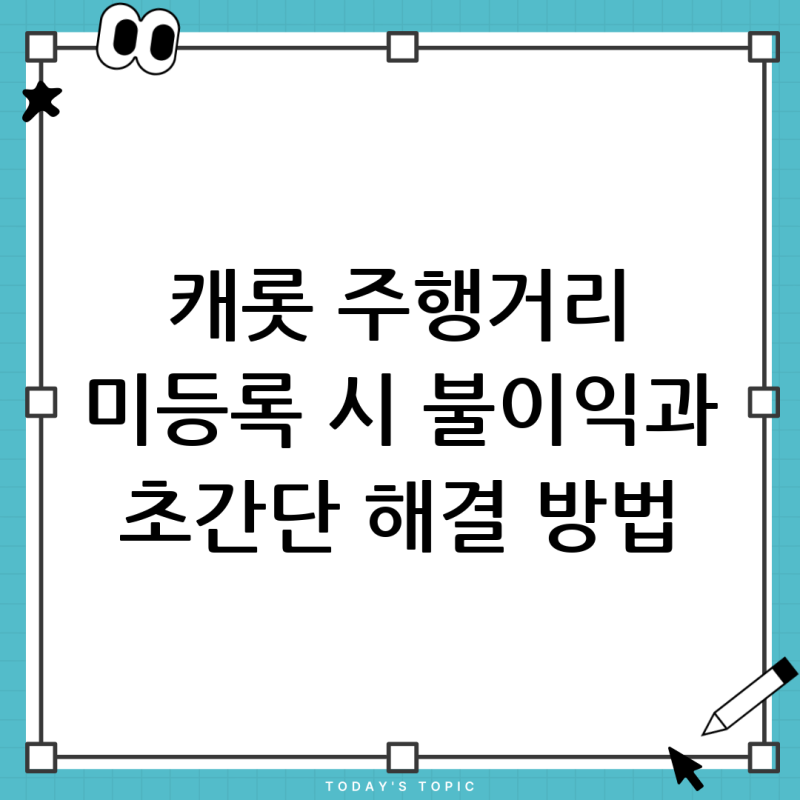 캐롯 자동차보험 갱신 후 시작 주행거리 미등록, 어떤 불이익이 있을까? (해결 방법 포함)