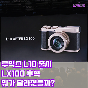 루믹스 L10 출시 스펙 총정리, LX100 후속 뭐가 달라졌을까?