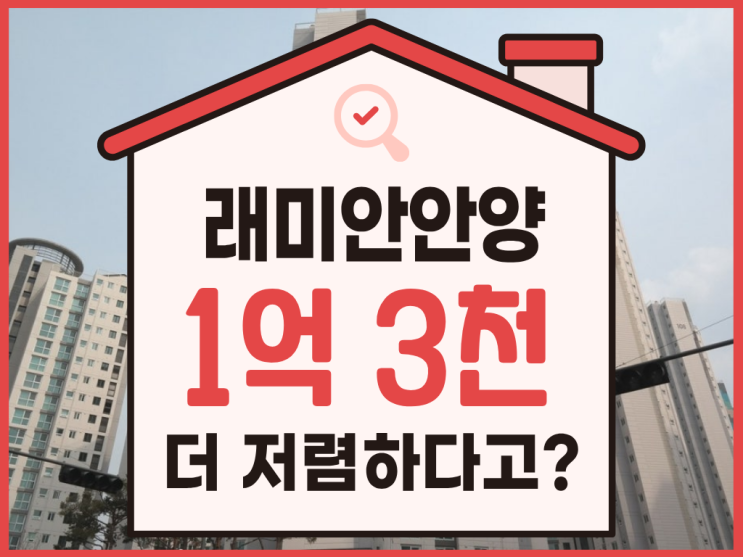  안양아파트경매 래미안안양메가트리아 입찰 전 체크 리스트