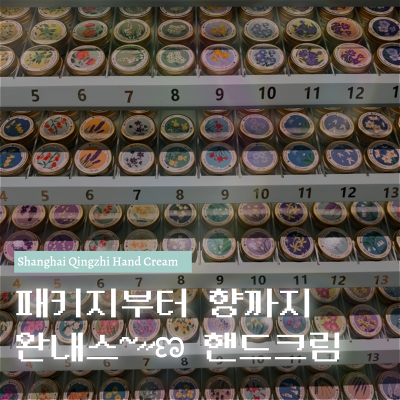 상하이 난징동루 칭즈 핸드크림 위치 가격 향 기념품 추천