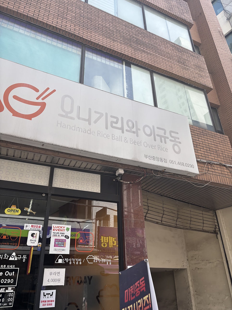 오니기리와이규동 중앙동점 사진 2