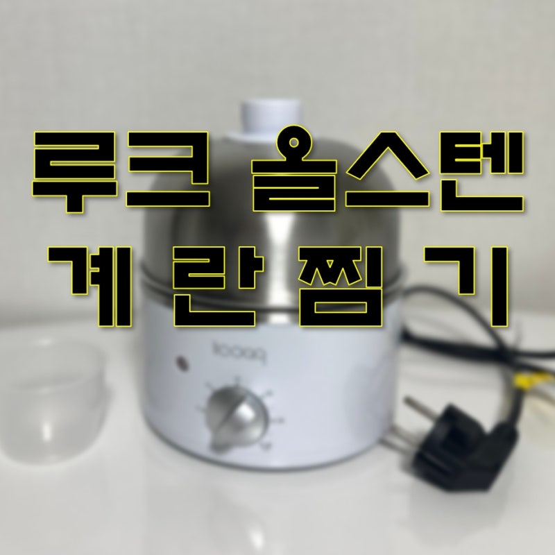 루크 계란찜기 올스텐 자동타이머로 바쁜아침 준비끝