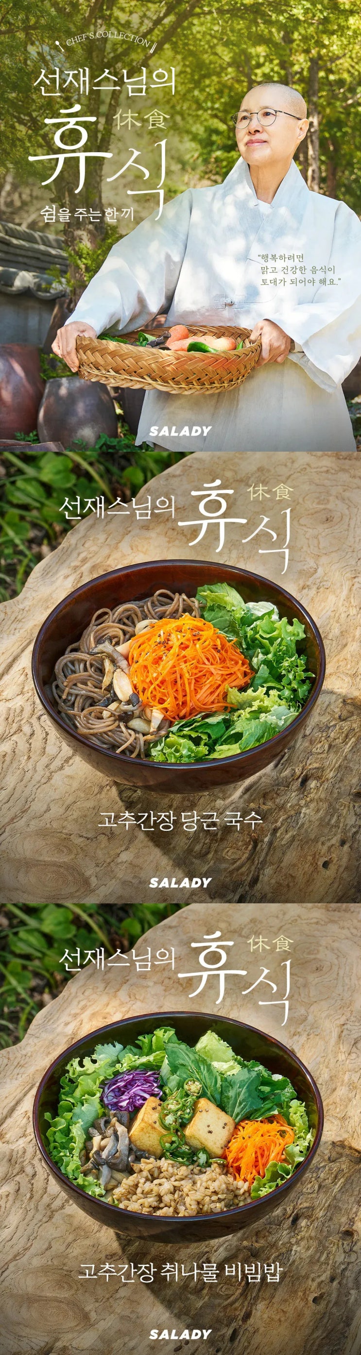  샐러디 x 선재스님 콜라보 신메뉴.jpg