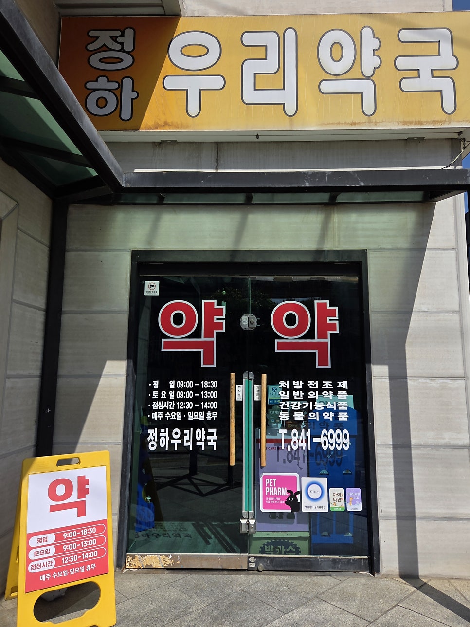 정하우리약국 사진 4