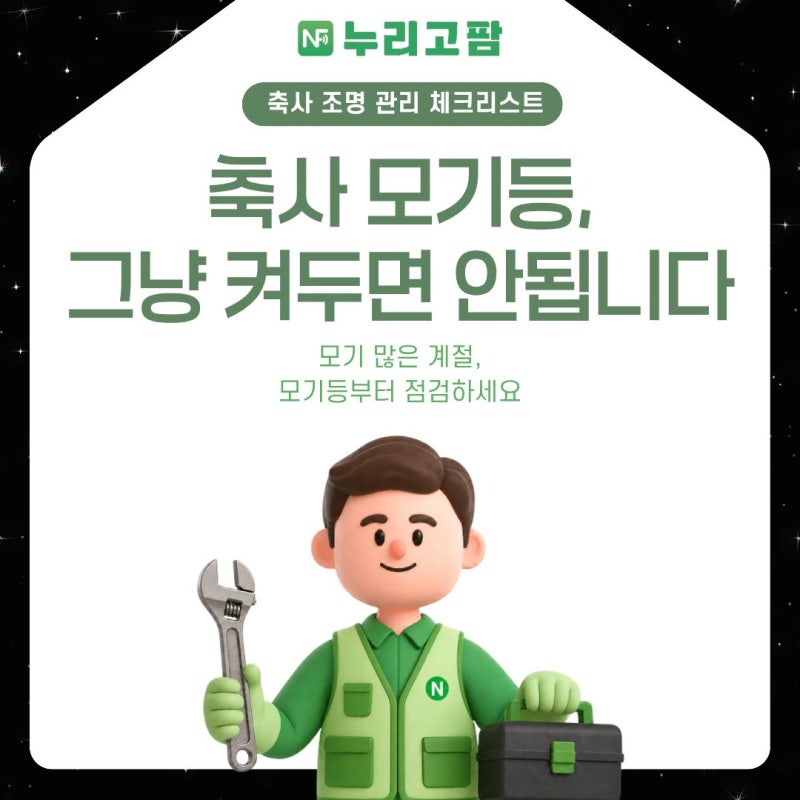축사 모기등, 그냥 켜두면 안됩니다!