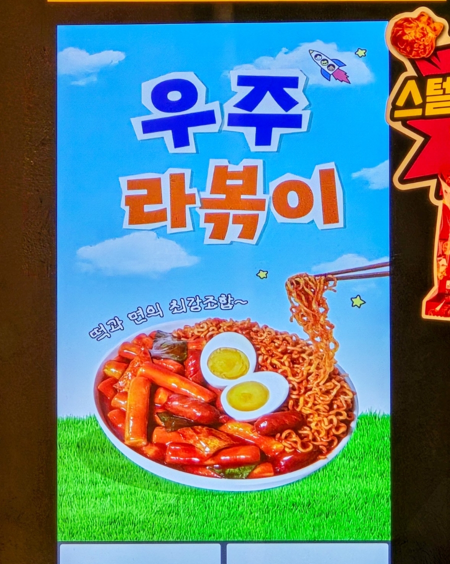스텔라떡볶이 신불당백석점 사진 3