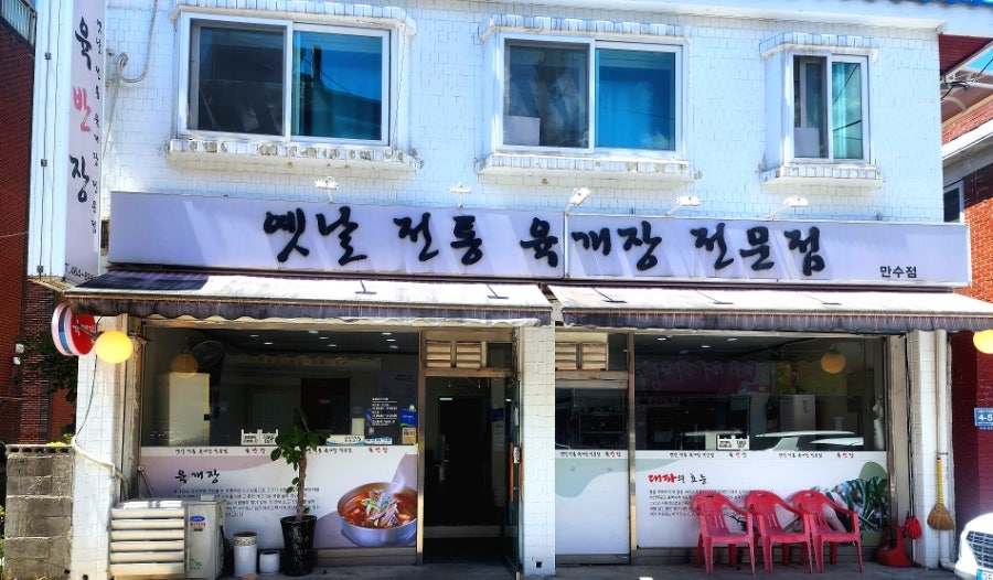 육반장 만수점 사진 1