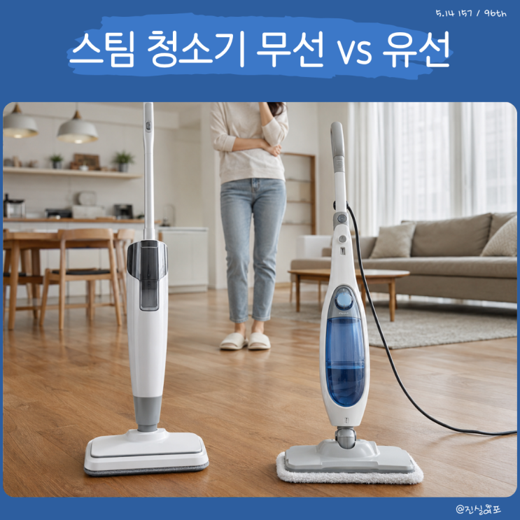  가성비 무선 스팀 청소기 찾기 전 유선 제품과 다른 점