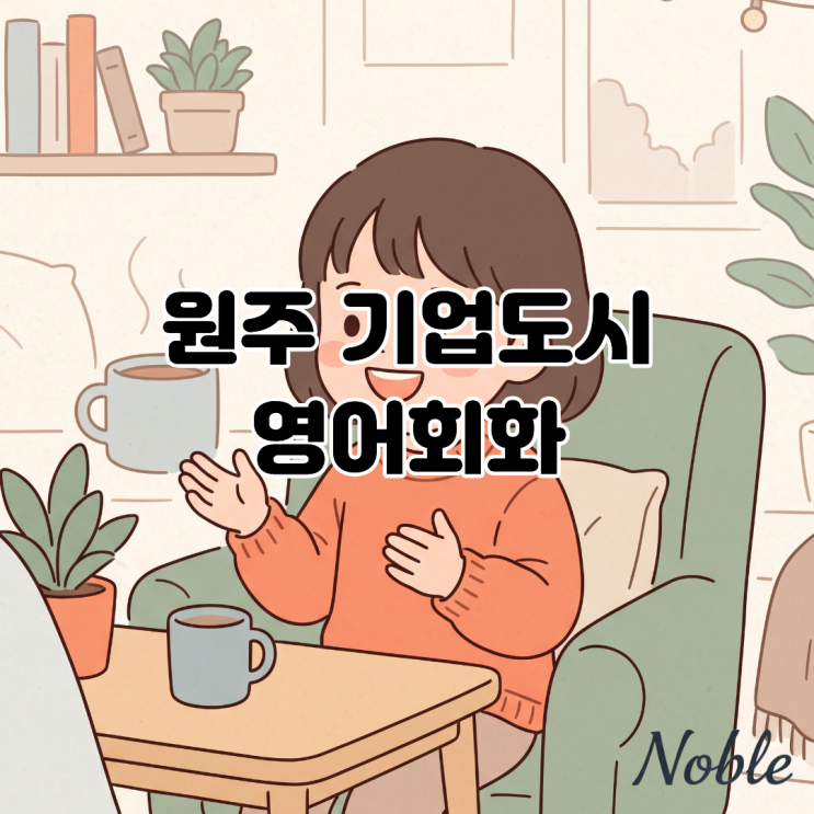  원주 기업도시(지정면) 영어회화, 영어를 편안하게 시작하는 방법
