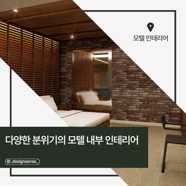 [상업공간디자인] 무드 있는 분위기의 모텔 내부 디자인 시안