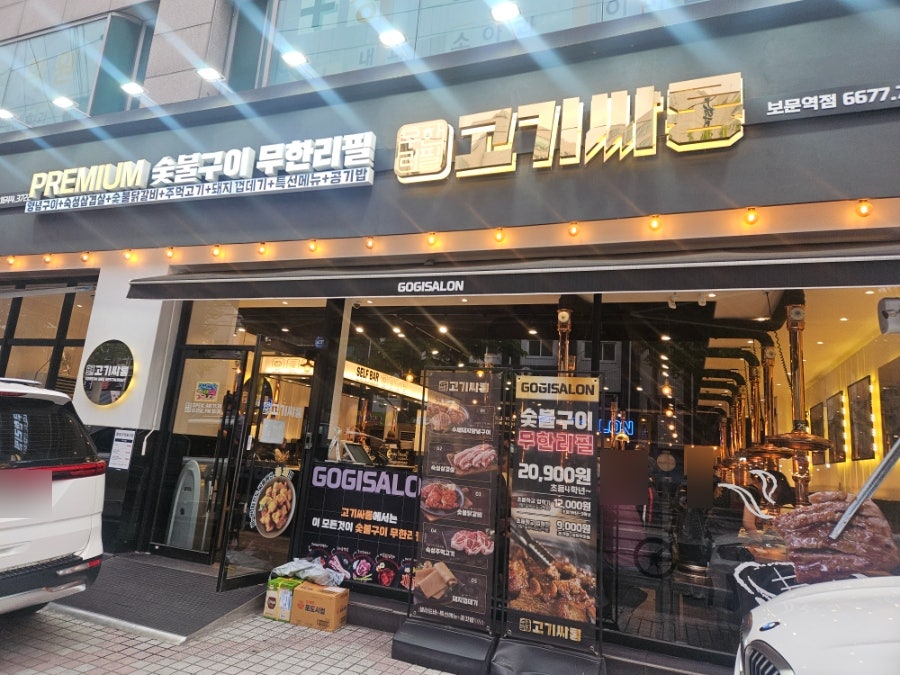 고기싸롱 보문역점 사진 1