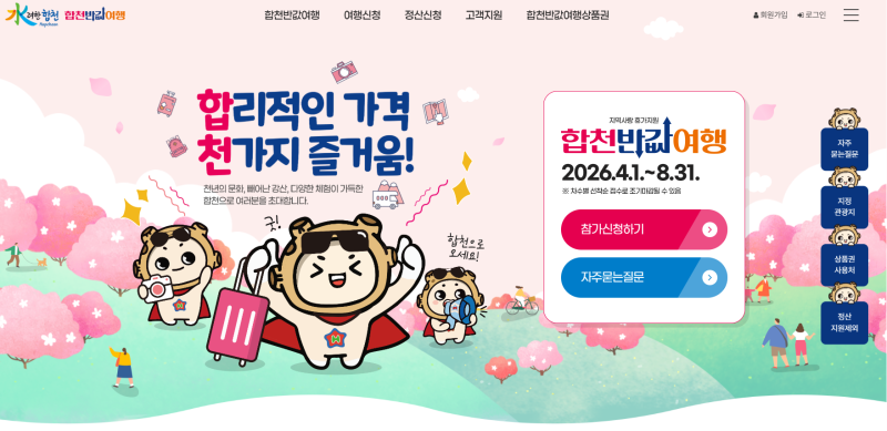 합천 반값여행, 이거 모르면 진짜 손해예요! (2026)