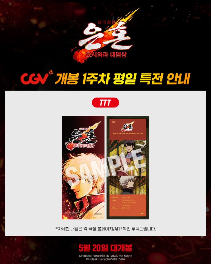  <신극장판 은혼: 요시와라 대염상> 개봉 1주차 평일 특전 안내