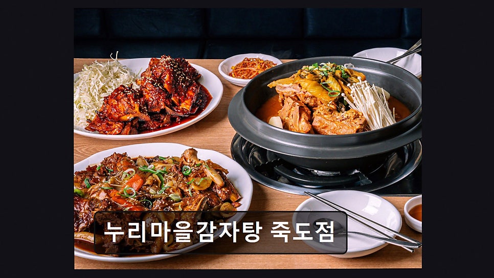 누리마을감자탕 죽도점 사진 1