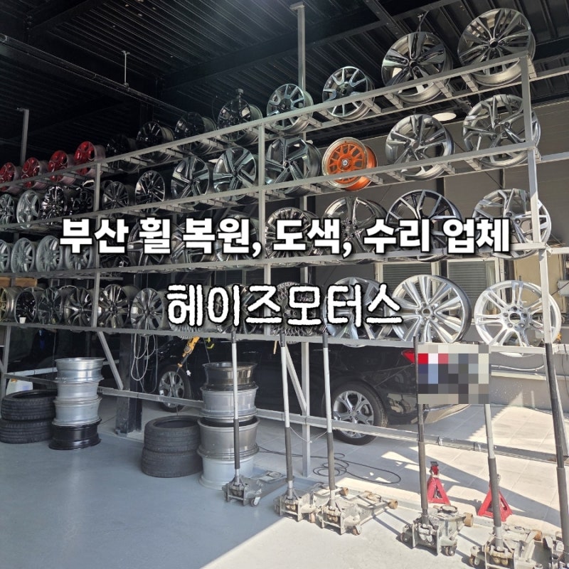 부산 국산차 휠 복원 어디서 할까? 헤이즈모터스에서 새 휠처럼 완벽하게 복원한 후기