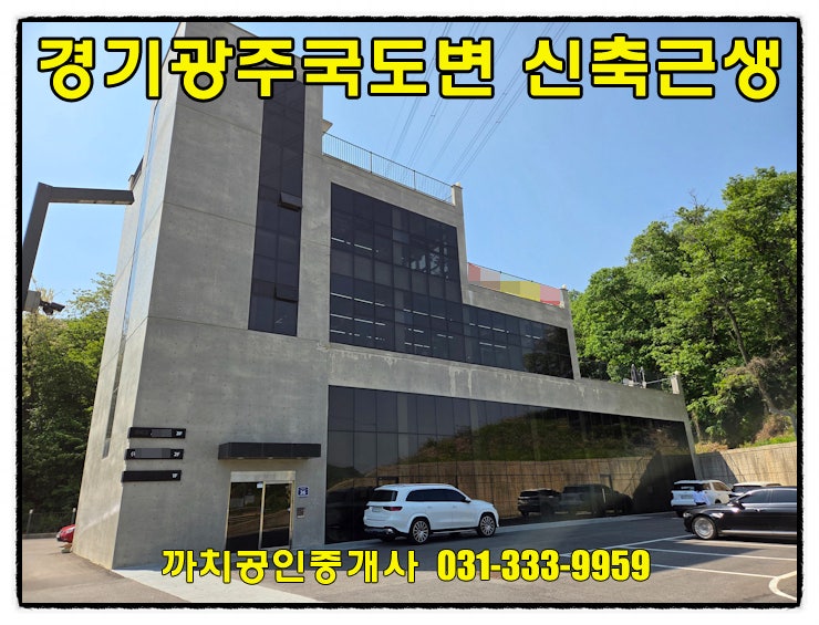  완료-경기도 광주시 43번국도변 신축 근생 월세 임대 전시장 강추!