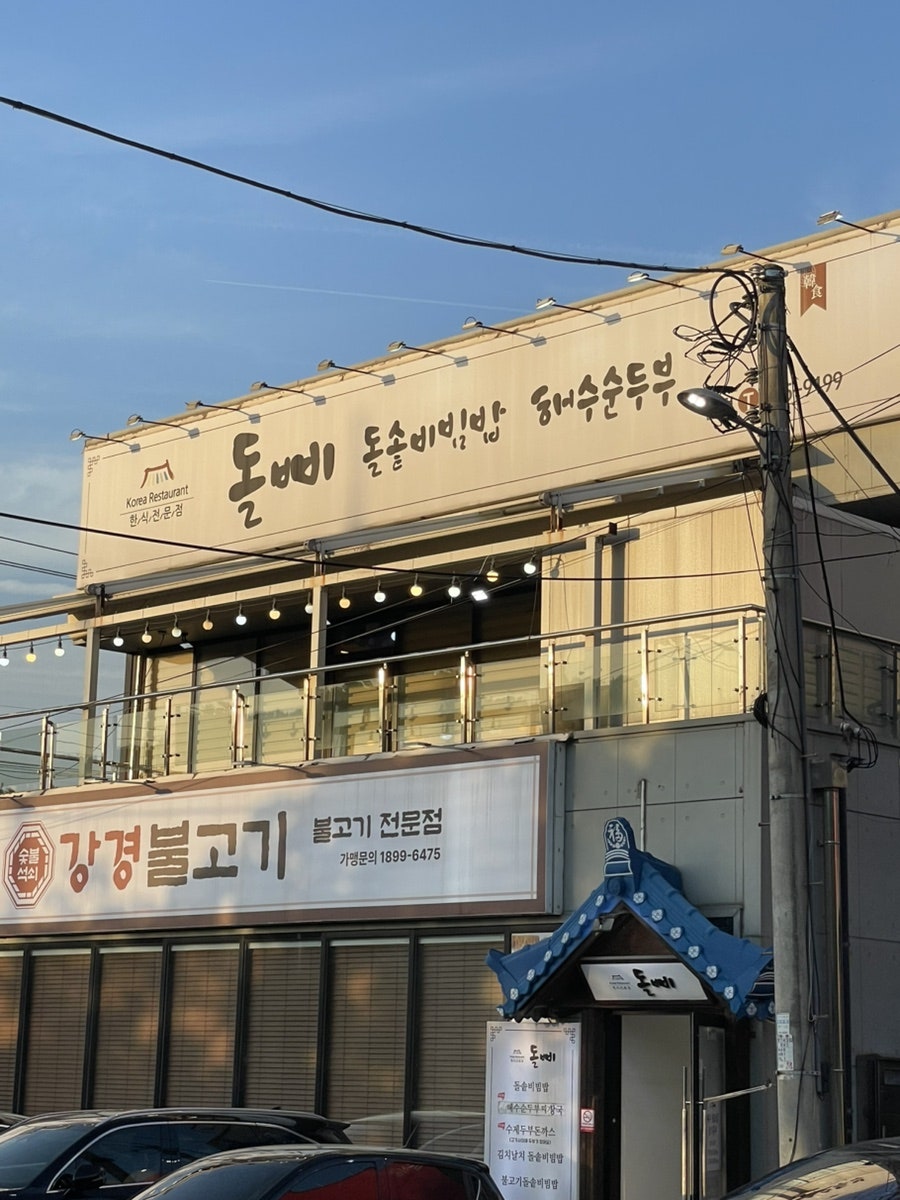 돌삐돌솥비빔밥 사진 1