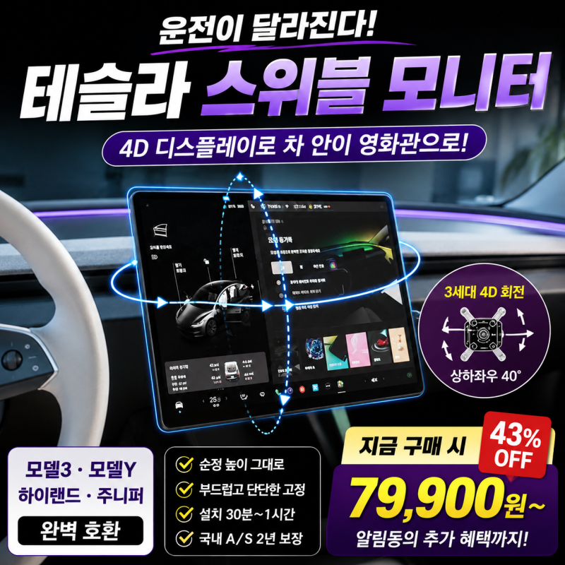 티슬릭스 테슬라 스위블 모니터 4D 디스플레이, 모델3 모델Y 주니퍼 하이랜드 운전이 달라지....