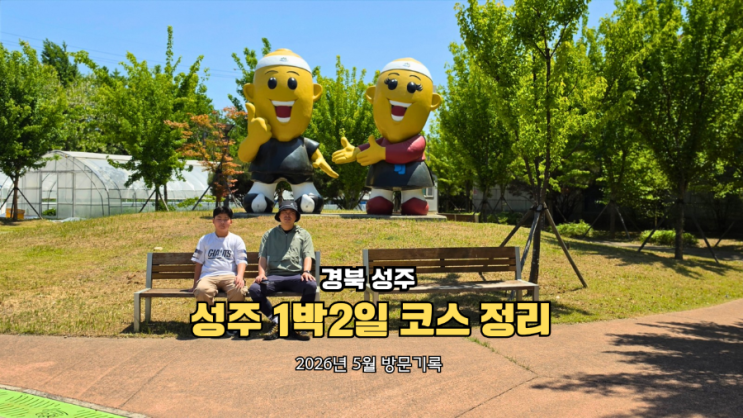  경북 성주 가볼만한곳 아이와 대가족 여행 1박 2일 코스 정리