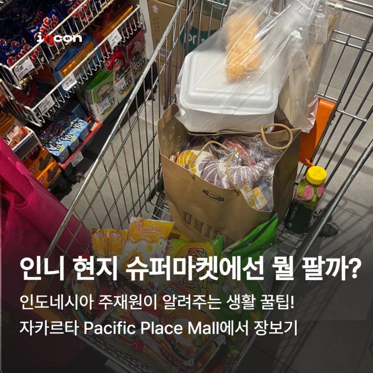  인도네시아 컨설팅 전문가가 알려주는 자카르타 현지 슈퍼마켓 완전 정복, Pacific Place Mall 편