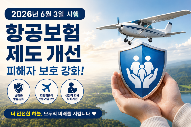  보험금 압류 막는다? 항공보험도 달라집니다, 달라지는 제도 핵심 포인트