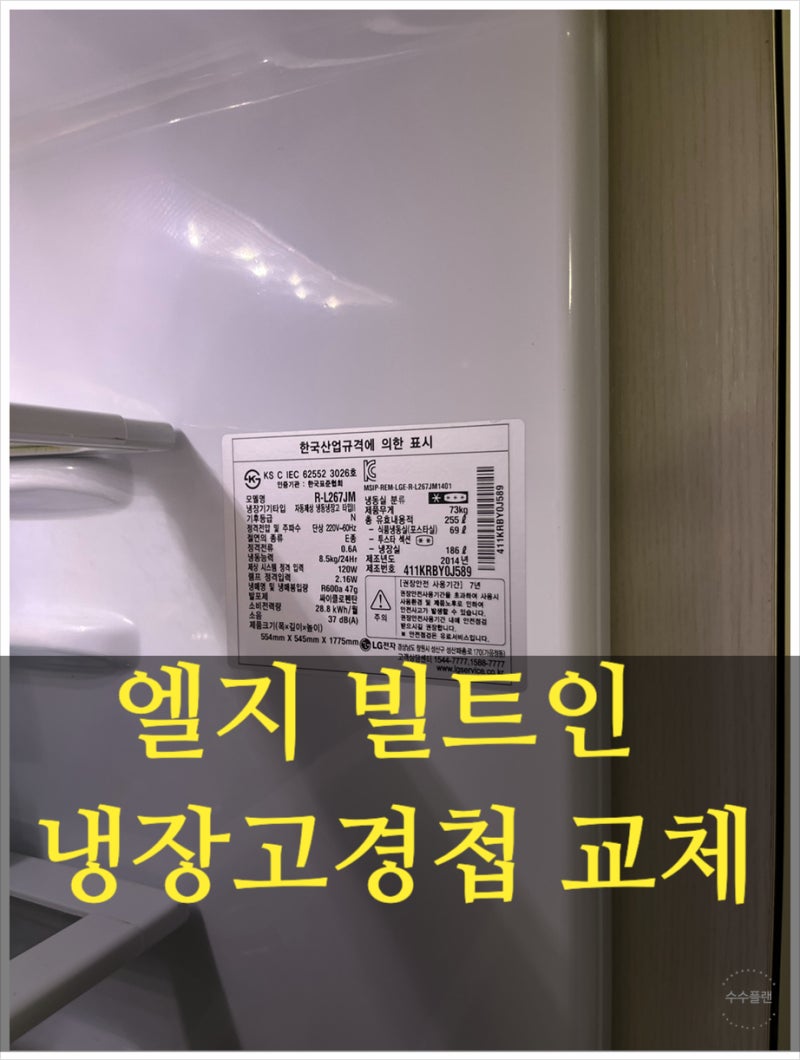 엘지빌트인냉장고경첩 교체 비용 후기 / 냉장고 문 안 닫힘 고장 해결 (용인, 화성, 평택)