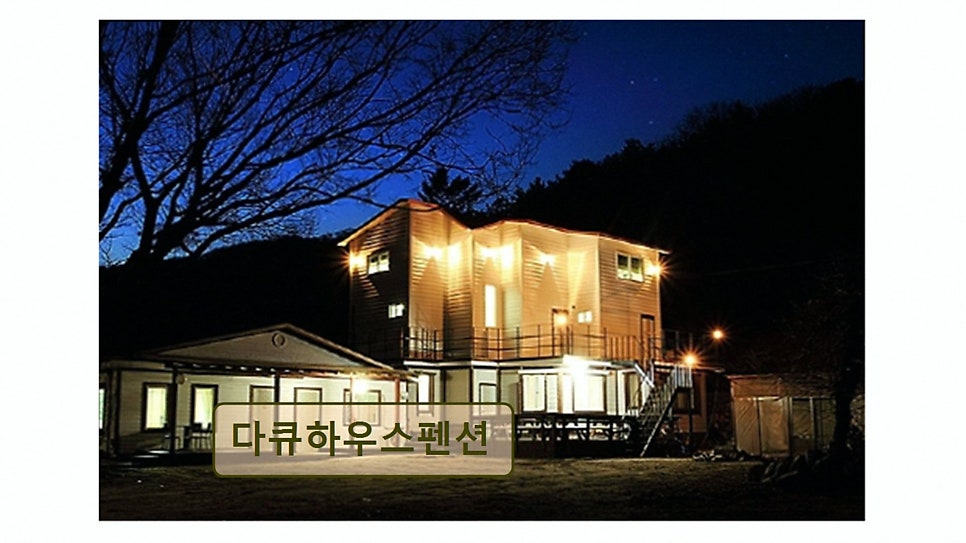 다큐하우스펜션 사진 5