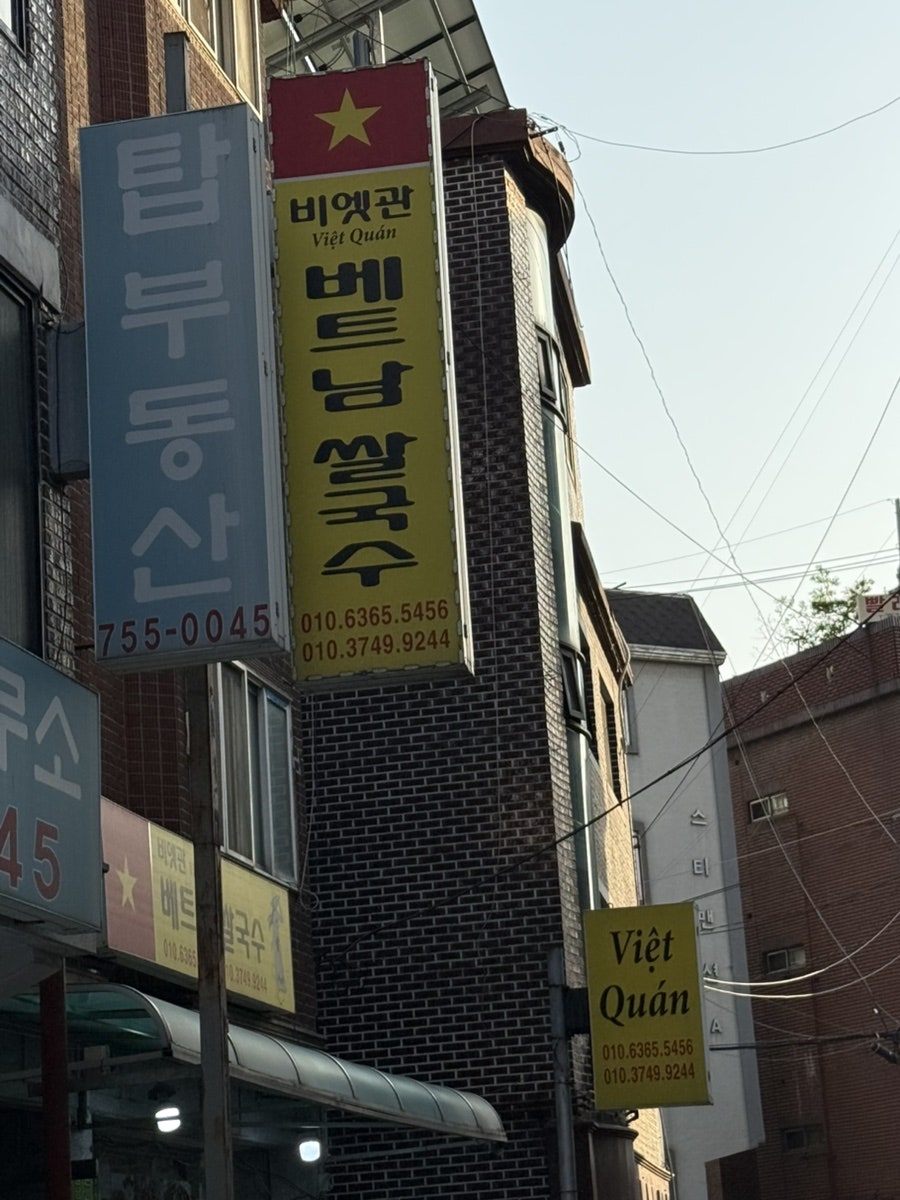 비엣관베트남쌀국수 사진 1