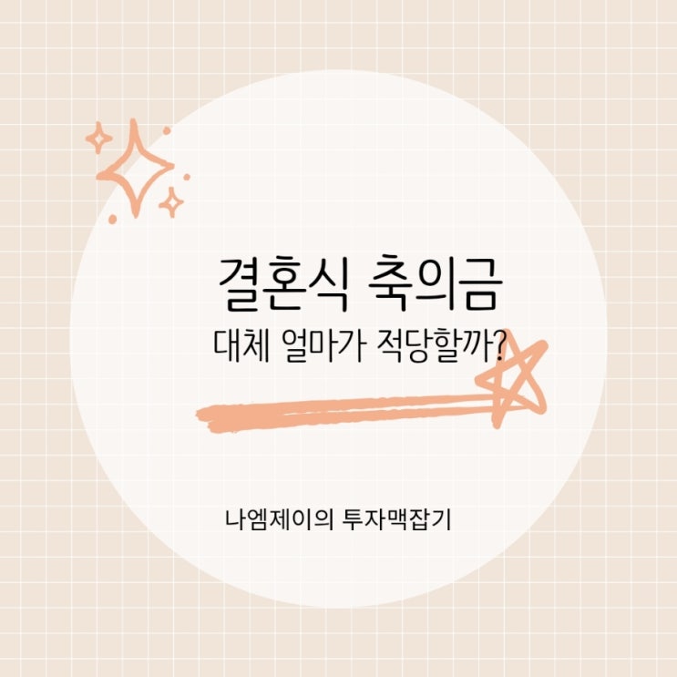  "10만원도 부담된다" 요즘 결혼식 축의금 얼마가 적당할까?