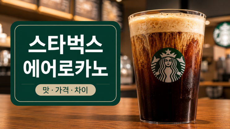  스타벅스 에어로카노 후기 아메리카노와 차이