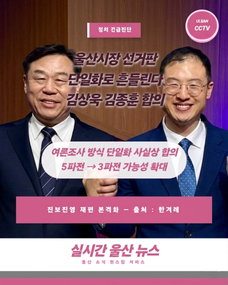 [울산CCTV 정치] 김상욱+김종훈 단일화 진행한다.