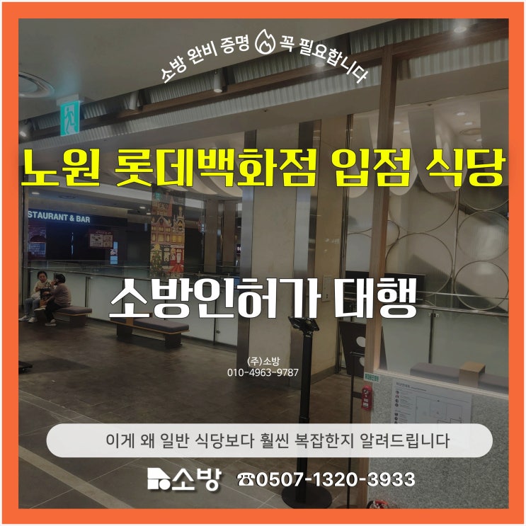  노원 롯데백화점 입점 식당 소방인허가 대행, 이게 왜 일반 식당보다 훨씬 복잡한지 알려드립니다