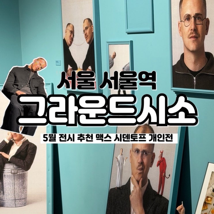  서울에서 핫 한 놀 거리 볼거리 가득 맥스 시덴토프 개인전 전시회 그라운드시소 센트럴