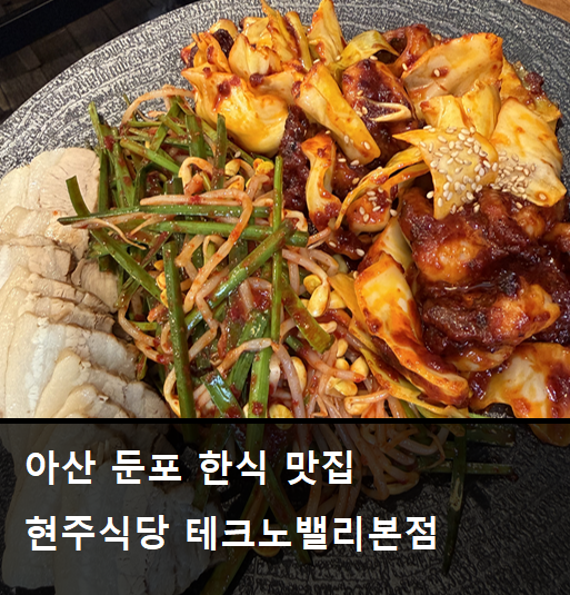 현주식당 둔포본점 사진 1