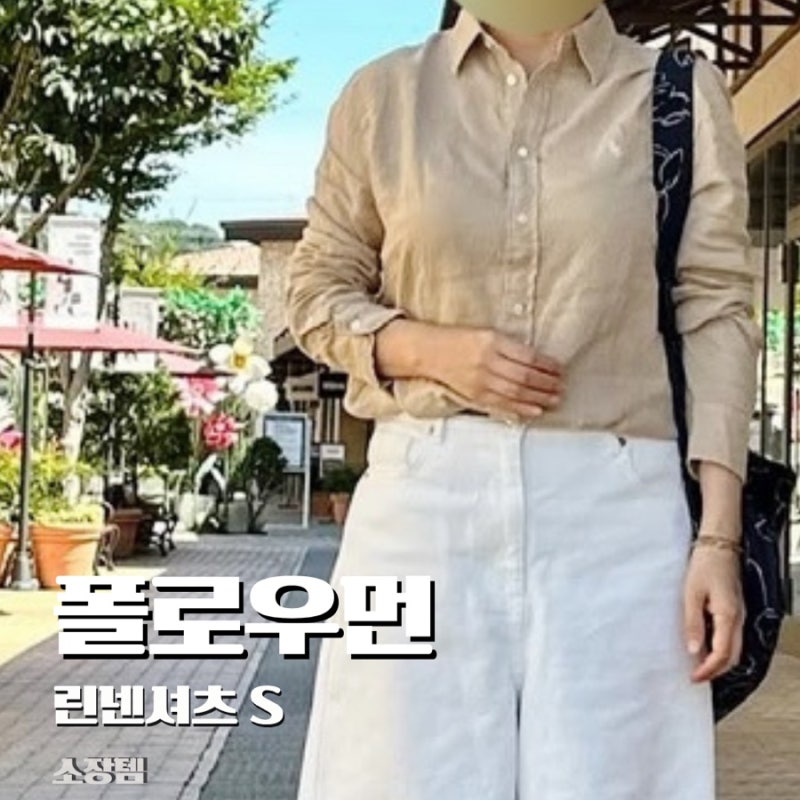 폴로 우먼 린넨 셔츠 S 사이즈 2년째 입어본 후기 상체 통통 55의 여유로운 핏