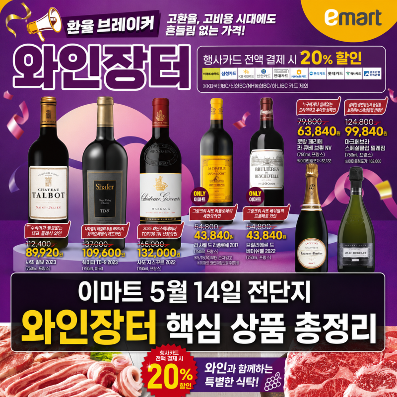 이마트 5월 14일 전단지 와인장터 핵심 상품 총정리